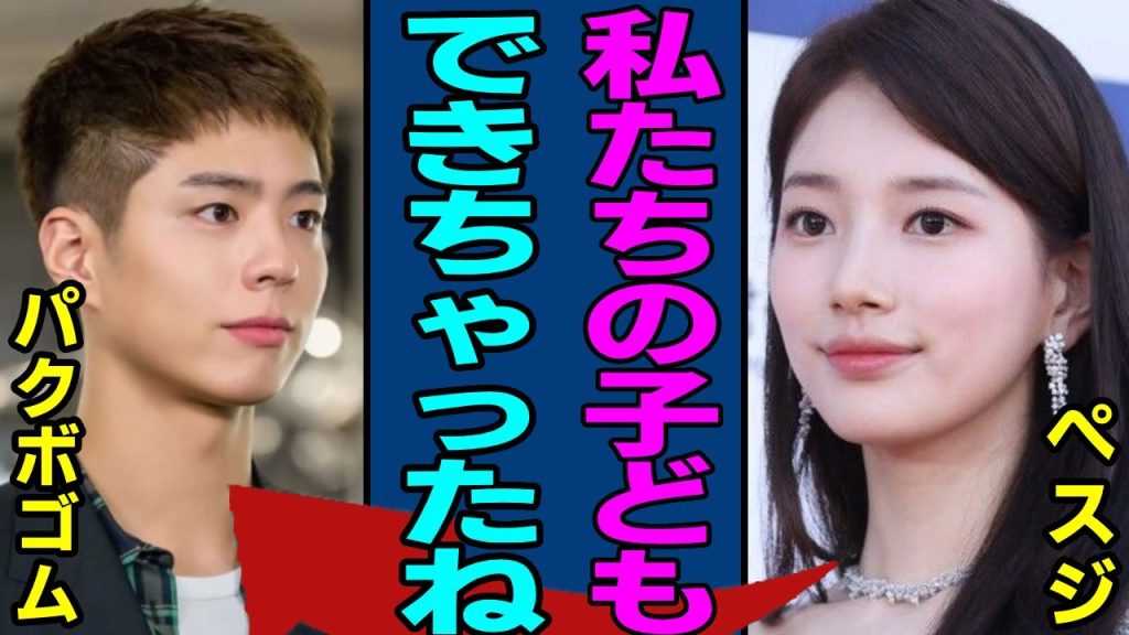 ぺスジがパクボゴムと極秘交際で妊娠発表...二人の馴れ初めにファンが一同驚愕…！