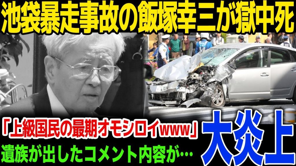 【衝撃】池袋暴走事故の飯塚幸三が獄中死…遺族の語ったコメント内容が…！上級国民の最期にネット歓喜…！