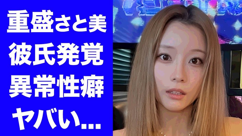 【衝撃】重盛さと美の暴露された６年以上交際する彼氏の正体...オムツ生活の実態に驚きを隠せない...『めちゃイケ』で有名な女性タレントのマネージャー暴行事件...異常性癖に言葉を失う...