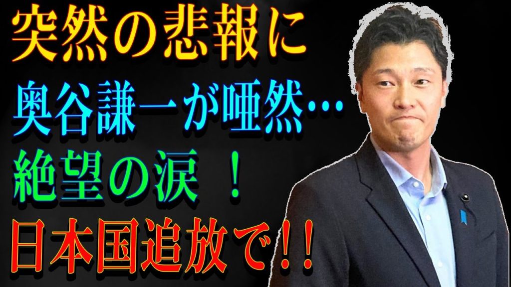 突然の悲報に奥谷謙一が唖然…絶望の涙 !日本国追放で!!