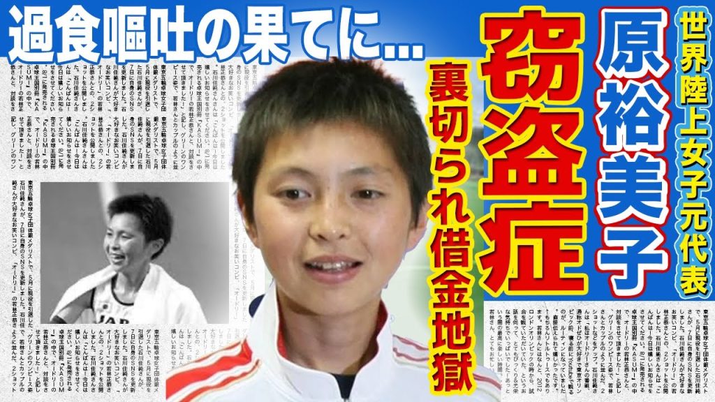 【陸上】万引きで7回逮捕された原裕美子の悲惨な現在...窃盗症・摂食障害に苦しむ彼女が旦那にもコーチにも裏切られて借金地獄に落ちた理由...マラソン界の期待の星だったアスリートの本性とは