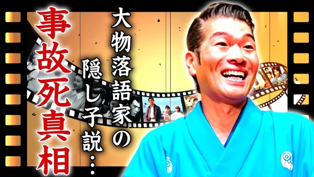 森乃阿久太が事故死した真相...大物落語家の隠し子と言われる実態に言葉を失う...『科捜研の女』でも活躍した俳優落語家の結婚しなかった理由に驚きを隠せない...