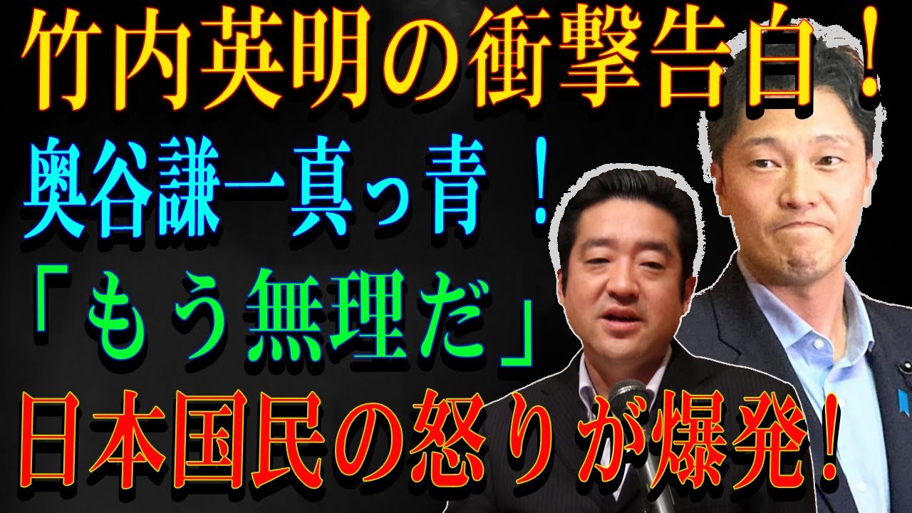 竹内英明の衝撃告白！奥谷謙一真っ青 ! 「もう無理だ」  日本国民の怒りが爆発!