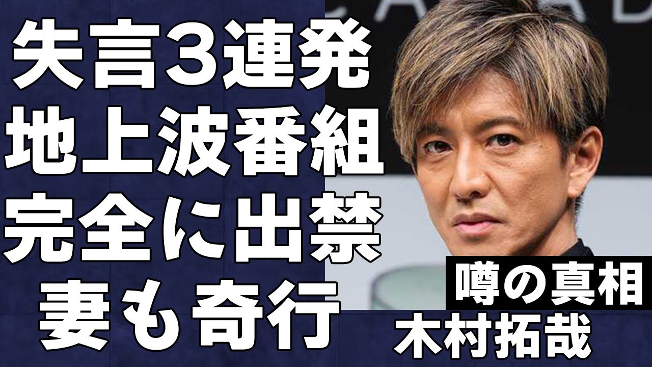 木村拓哉が地上波出禁になった理由…今後はネット番組に身を置かざるを得ない悲惨な現状がヤバい…家族や元メンバーとも関係最悪で言葉を失う…