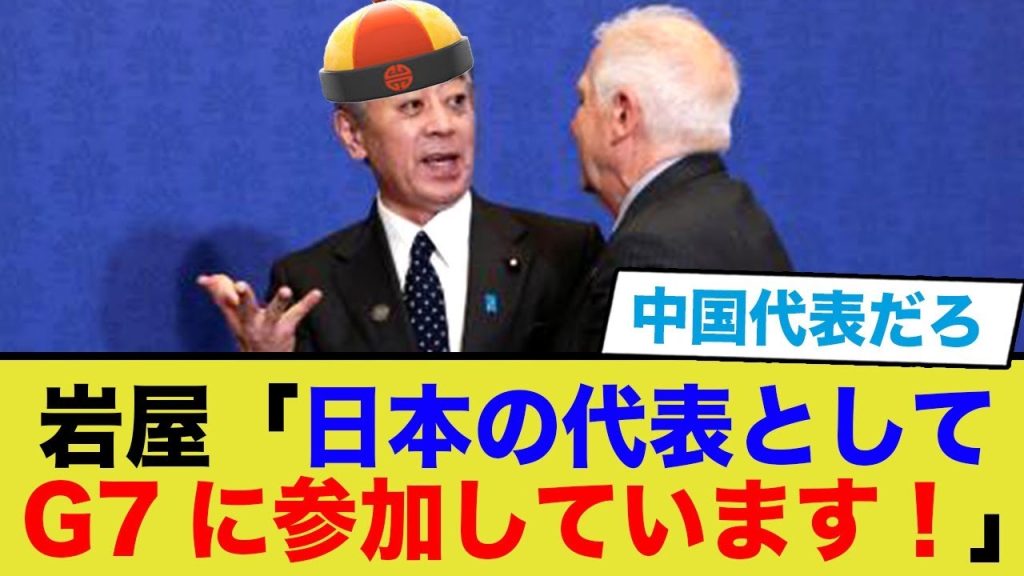 岩屋外相、G７に参加するも親中すぎて「中国代表だろ」と言われてしまうww