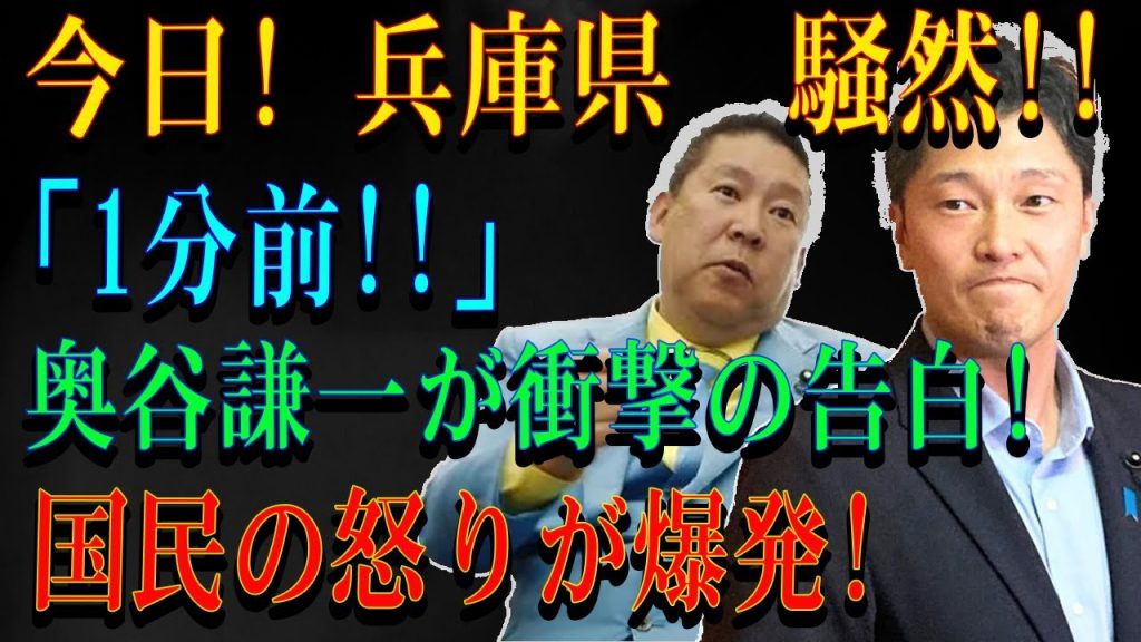 今日! 兵庫県  騒然!!「1分前!!」 奥谷謙一が衝撃の告白!国民の怒りが爆発!