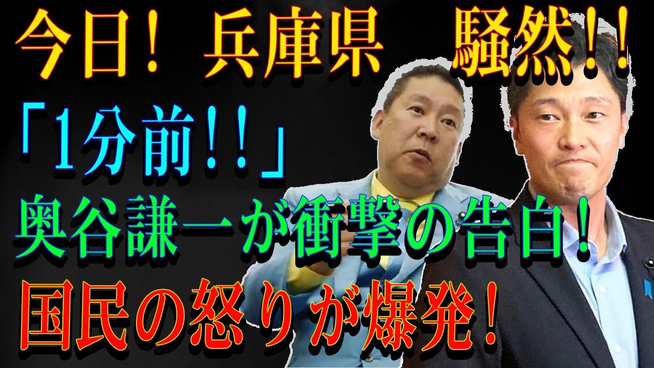 今日! 兵庫県 騒然!!「1分前!!」 奥谷謙一が衝撃の告白!国民の怒りが爆発!