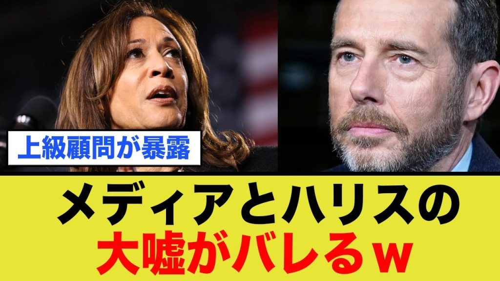 ハリス優勢？それどこの異世界線？メディアの嘘がバレる瞬間→『知ってた』で埋め尽くされるww