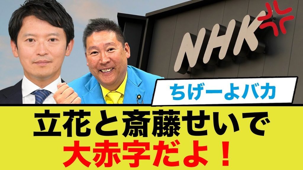 【NHK】「立花と斎藤のせいで大赤字だよ！」