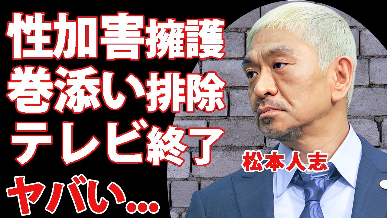 松本人志の"性加害"を擁護する大物芸人達も芸能界排除運動が開始...完全に復帰の道が閉ざされた松本人志に吉本興業が選んだ決断に驚きを隠せない...『ダウンタウン』松ちゃんの家族の現在がヤバすぎた...