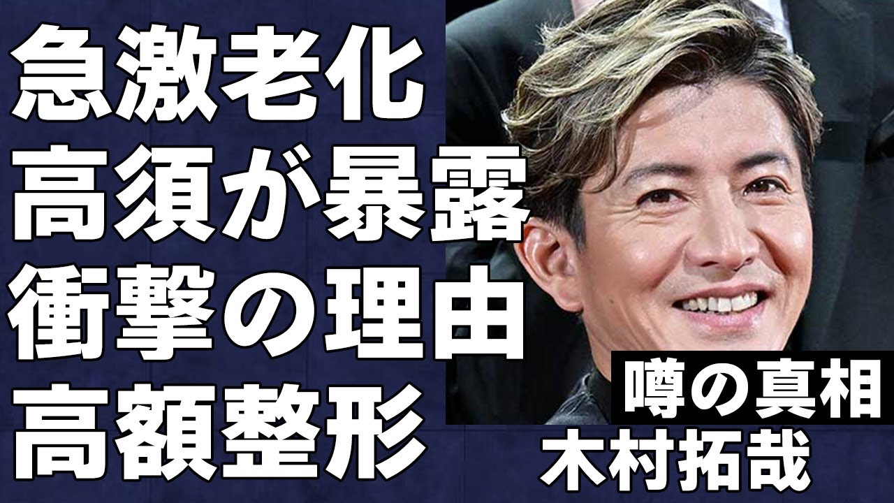 木村拓哉が老け込んで整形し若返った衝撃の真相…高須克弥が分析した“老い”の原因がヤバすぎる…その意外な理由とかかった整形費用に驚きを隠せない…