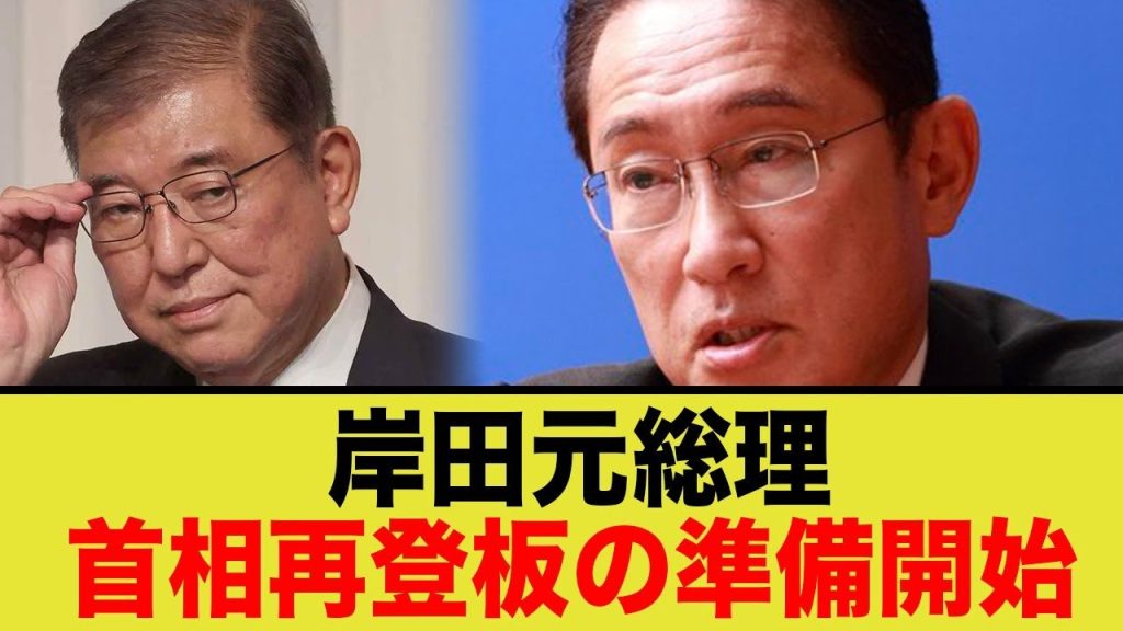 岸田文雄元首相、再登板か？