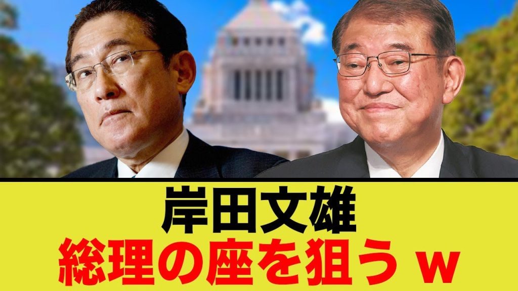 岸田文雄前首相、総理になりたくなってきた模様www