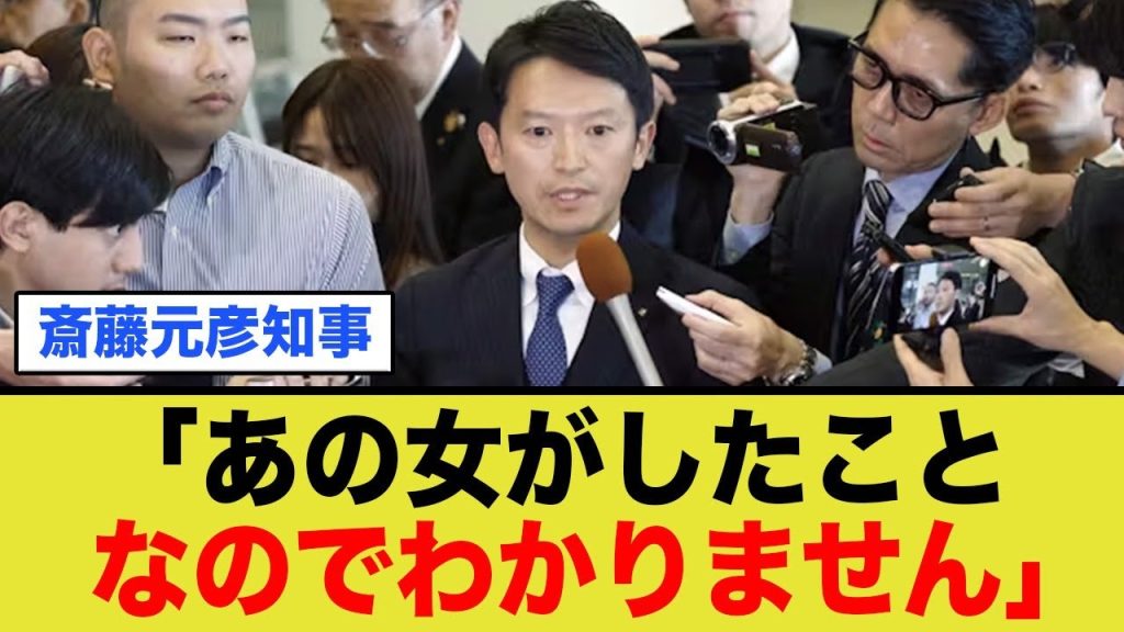 齊藤知事「あの女がしたことなのでわかりません」と切り捨てる模様ww