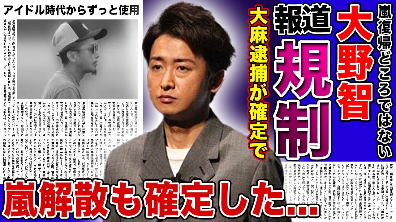 【衝撃】嵐・大野智の●捕が確定的な現在がやばい！！報道規制がかけられている悲惨な現在...アイドル時代からずっとやっていた犯罪行為の真相に驚きを隠せない！