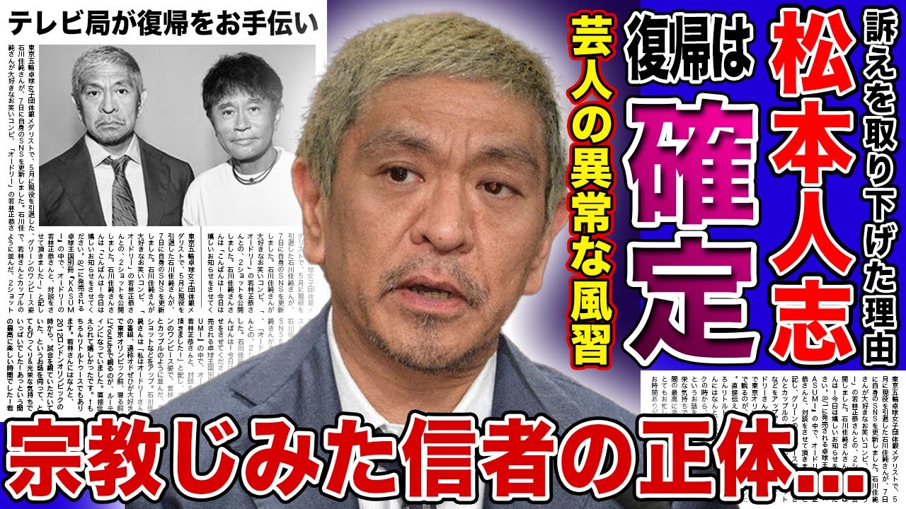 【衝撃】松本人志の復帰は確定事項だった...!!世間との感覚がずれすぎた芸人の界隈の異常さに一同驚愕...TBSなどのテレビ局が復帰準備を手伝っている裏側に驚きを隠せない!