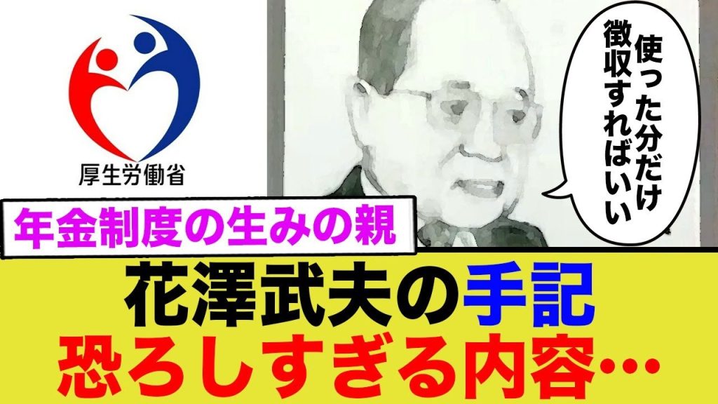 年金制度の生みの親、花澤武夫の手記に記してあった衝撃の内容…