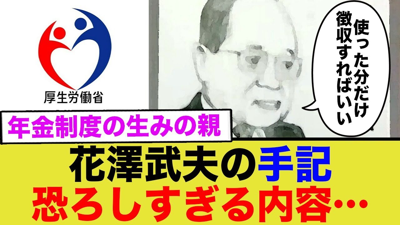 年金制度の生みの親、花澤武夫の手記に記してあった衝撃の内容…