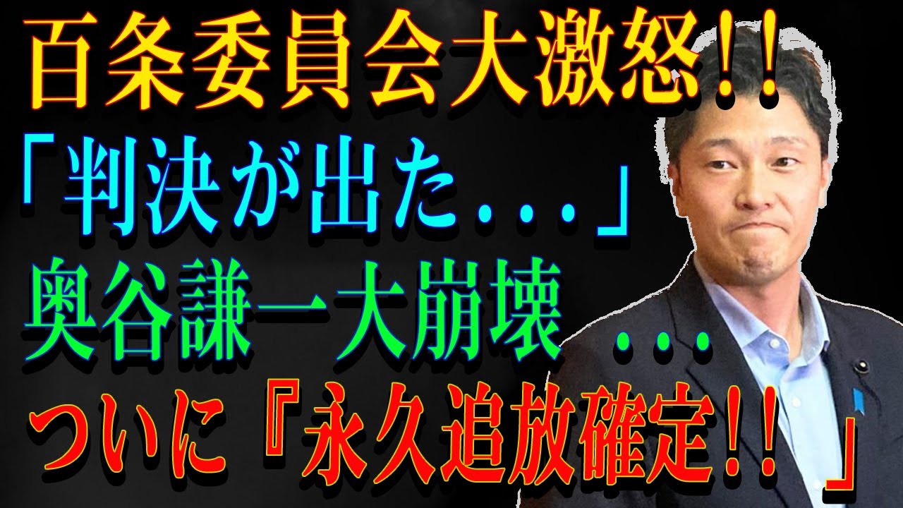 百条委員会大激怒!!  「判決が出た...」奥谷謙一大崩壊 ...ついに『永久追放確定!! 」
