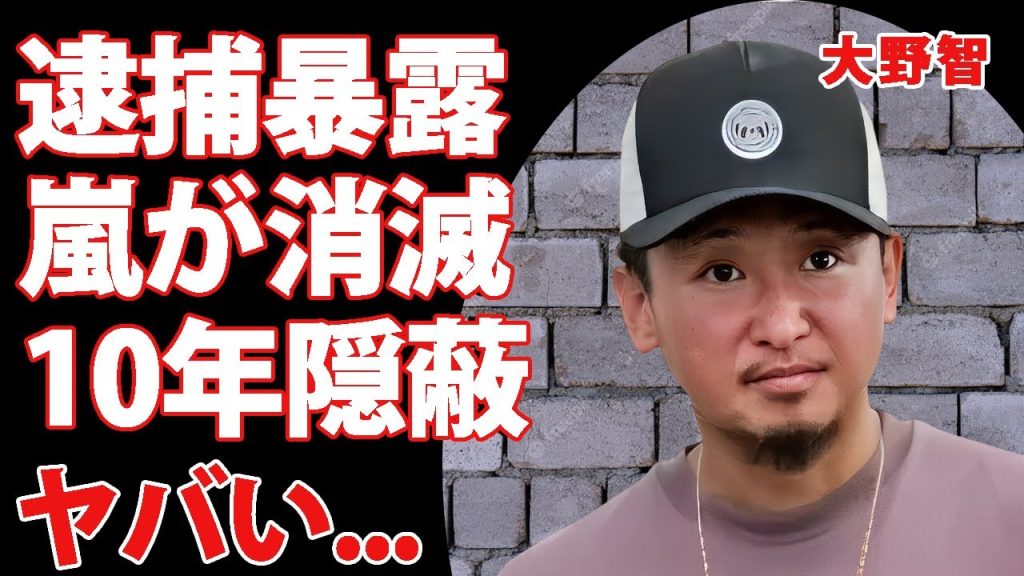大野智の逮捕を暴露した人物の正体..."嵐"消滅の緊急会見が行われる真相に驚きを隠せない...『人気グループ』のヤバすぎる非行を１０年前から隠し続けていた隠蔽工作に言葉を失う...