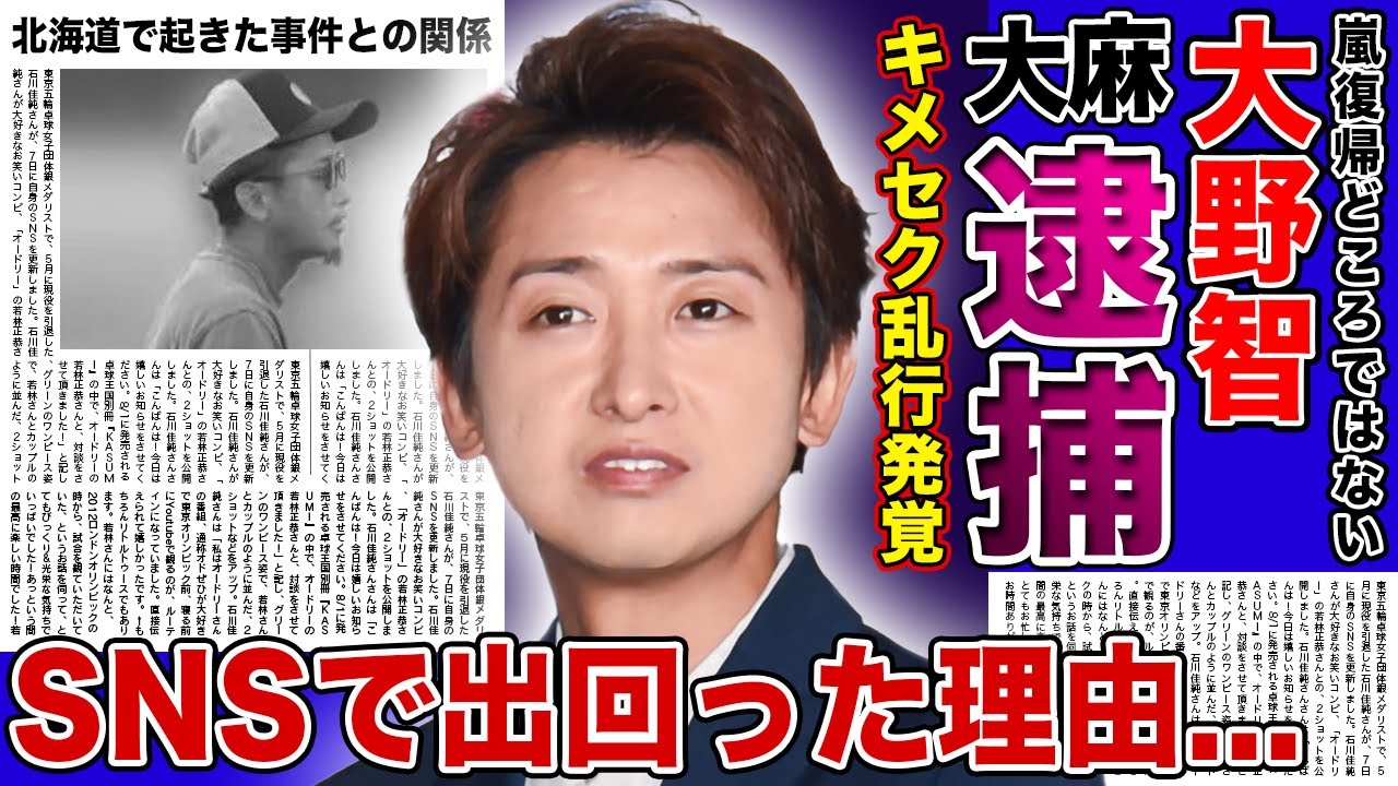 【衝撃】嵐・大野智の◯麻で逮捕されていた現在がやばい！！SNSで噂された大物グループメンバーの正体が判明した理由...キメセクが好きすぎて乱◯パーティを開催していた実態に一同驚愕！！