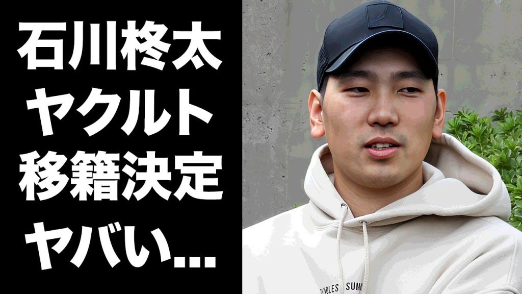 【驚愕】石川柊太がヤクルト移籍が確定...今期移籍市場でヤクルトが乱獲できている事情に驚きを隠せない...『SB』で活躍したプロ野球選手が妻の為に東京を選んだ理由に言葉を失う...
