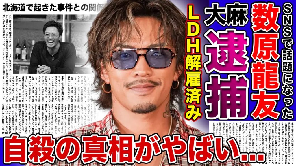 【衝撃】GENERATIONS・数原龍友が◯麻で逮捕された現在...LDHをすでに解雇されていた実態に一同驚愕！！SNSで噂された大物グループメンバーの正体が判明した理由...自◯の真相とは！？