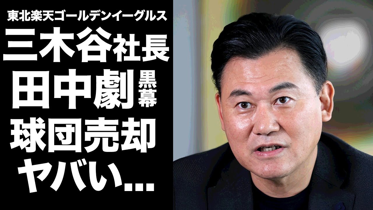 【驚愕】楽天・三木谷浩史社長が田中将大の退団黒幕と暴露されて怒りの反撃...球団売却も匂わせた発言に驚きを隠せない...『マー君』のヤクルト移籍が確定した妻の現在の住居に言葉を失う...