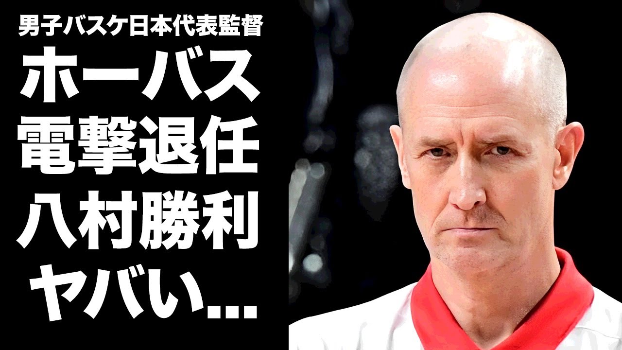 【驚愕】ホーバスが日本代表HCを電撃解任...八村完全勝利の幕切に驚きを隠せない...『日本バスケ協会』が隠せなくなった闇の部分...２人の確執に言葉を失う...