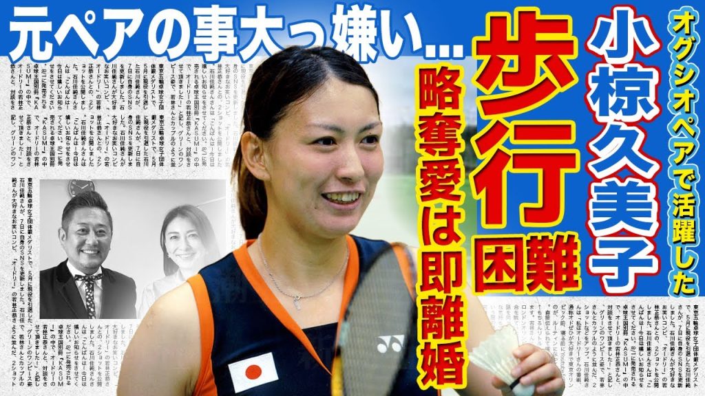 【バドミントン】小椋久美子が歩行困難になった悲惨な現在...略奪婚をするも即離婚した尻軽な本性に一同驚愕！「オグシオペア」の確執・性格の悪すぎる裏側に驚きを隠せない！
