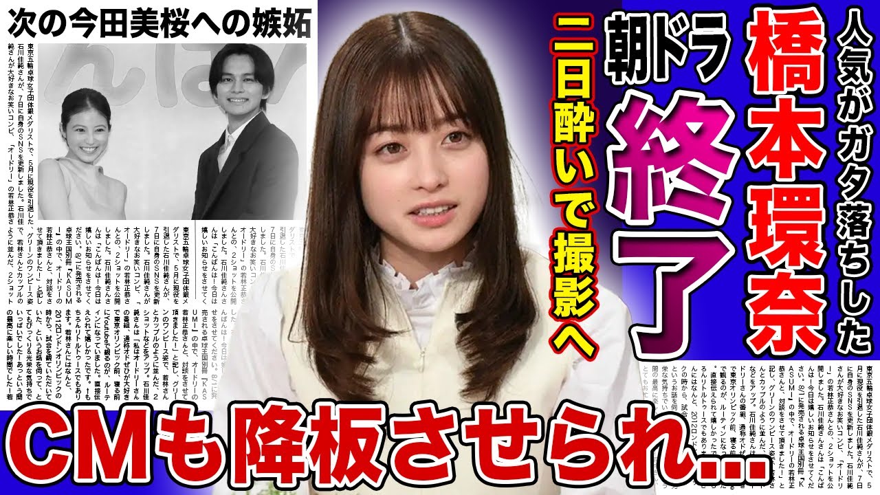 【衝撃】橋本環奈が二日酔いのまま朝ドラ撮影を行なっている真相...映画監督と朝まで飲み会・大きな隈を作った状態に批判殺到！！CMも降板させられた朝ドラ女優がドラマ打ち切りになる真相とは