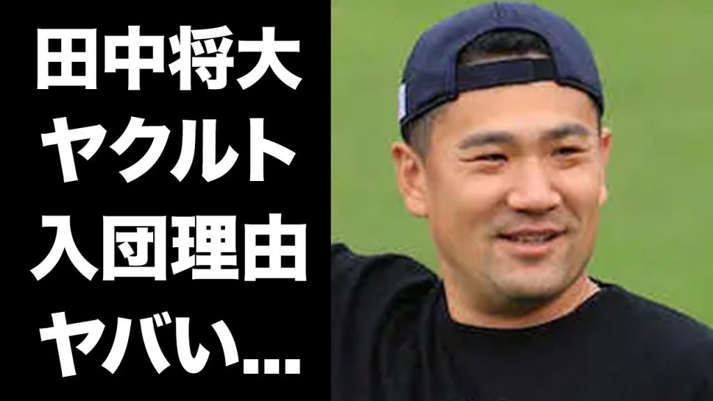 【驚愕】田中将大のヤクルト入団が決定！決め手となった"ある選手"との約束...秘密裏に漏らしていた楽天の闇に驚きを隠せない...