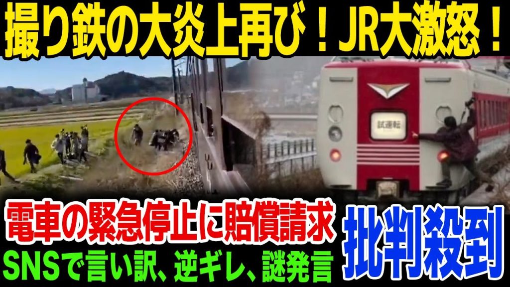 【衝撃】撮り鉄がまたも迷惑行為…JRが撮り鉄に対して賠償請求…！SNSでした言い訳内容が…！