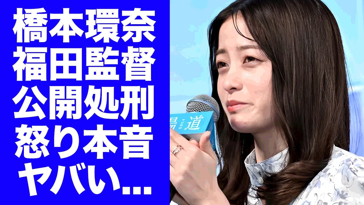 【驚愕】橋本環奈が福田監督に"クマまみれ"の画像を公開されて大激怒...強制参加をさせられた地獄の飲み会の全貌に言葉を失う...『朝ドラ女優』がCM降板が止まらない現状に驚きを隠せない...