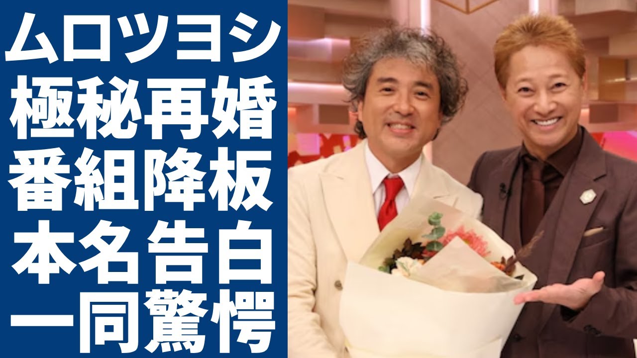ムロツヨシが熟年再婚した大物女優の正体...「だれかtoなかい」を降板させた本当の理由に驚愕...「ドラフトキング」で有名な俳優の明かされた本名や国籍に驚きを隠さない...