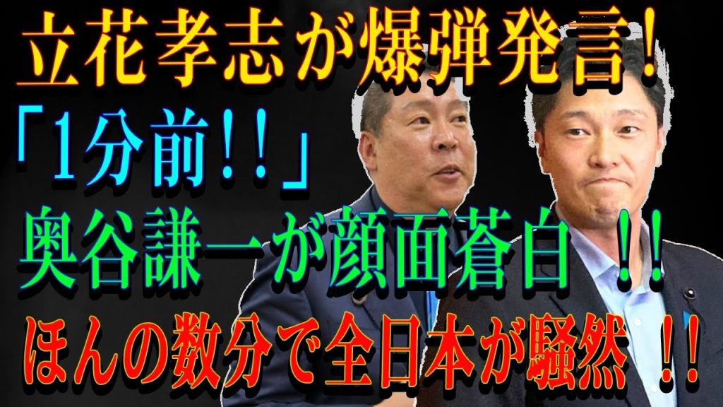 立花孝志が爆弾発言!「1分前!!」 奥谷謙一が顔面蒼白 !!ほんの数分で全日本が騒然 !!