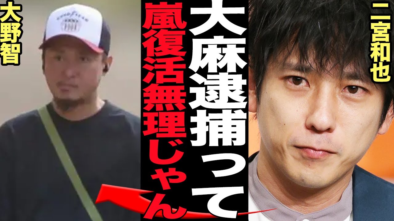 大野智が緊急逮捕…嵐の復活事実上の不可能、解散の真相に言葉を失う！！ファンクラブ会員から会費を搾取し続けた結末、メンバー怒りの本音に言葉を失う【芸能】