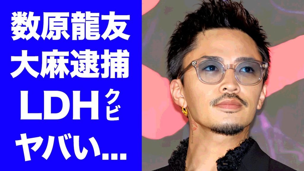【衝撃】数原龍友が逮捕されていた真相...番組中の奇行や暴露された裏の顔に驚きを隠せない...『GENERATIONS』EXILE・LDHを解雇された実態...父親の切ない最期に言葉を失う...