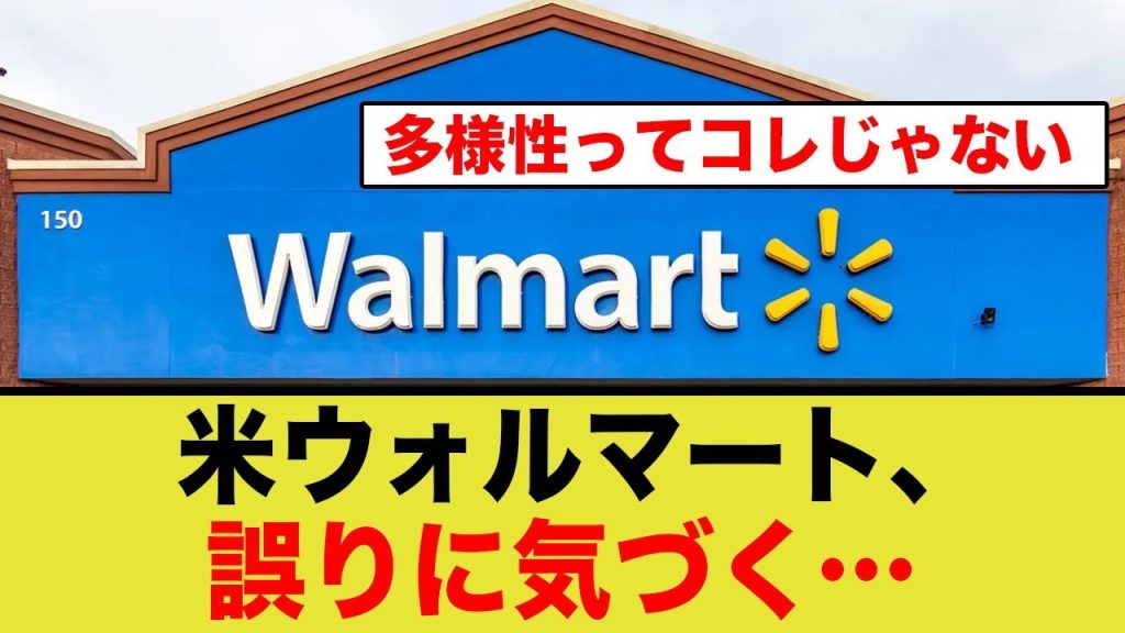 米ウォルマート、多様性への過剰な支援の誤りに気づく…