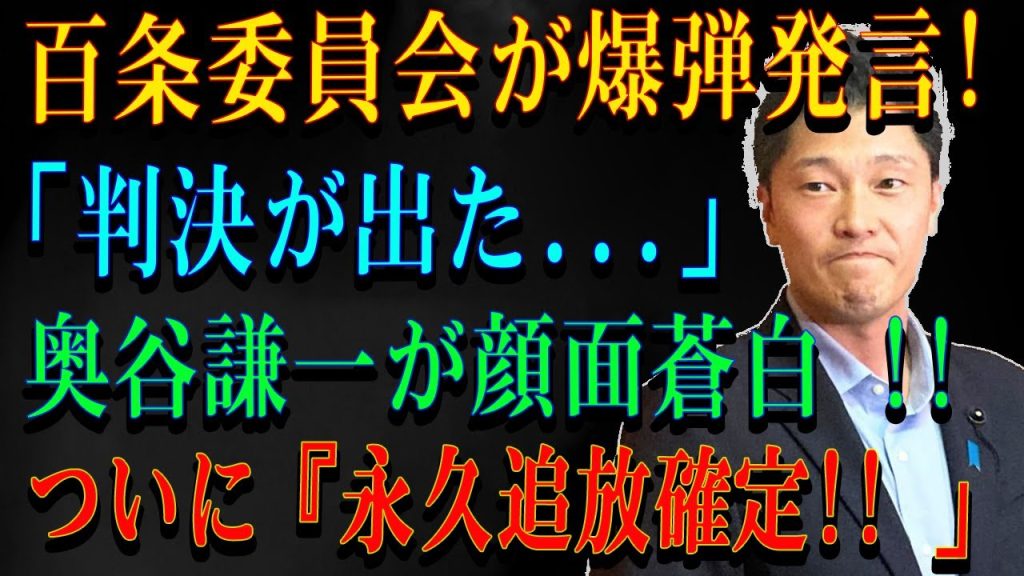 百条委員会が爆弾発言!  「判決が出た...」奥谷謙一が顔面蒼白 !!ついに『永久追放確定!! 」