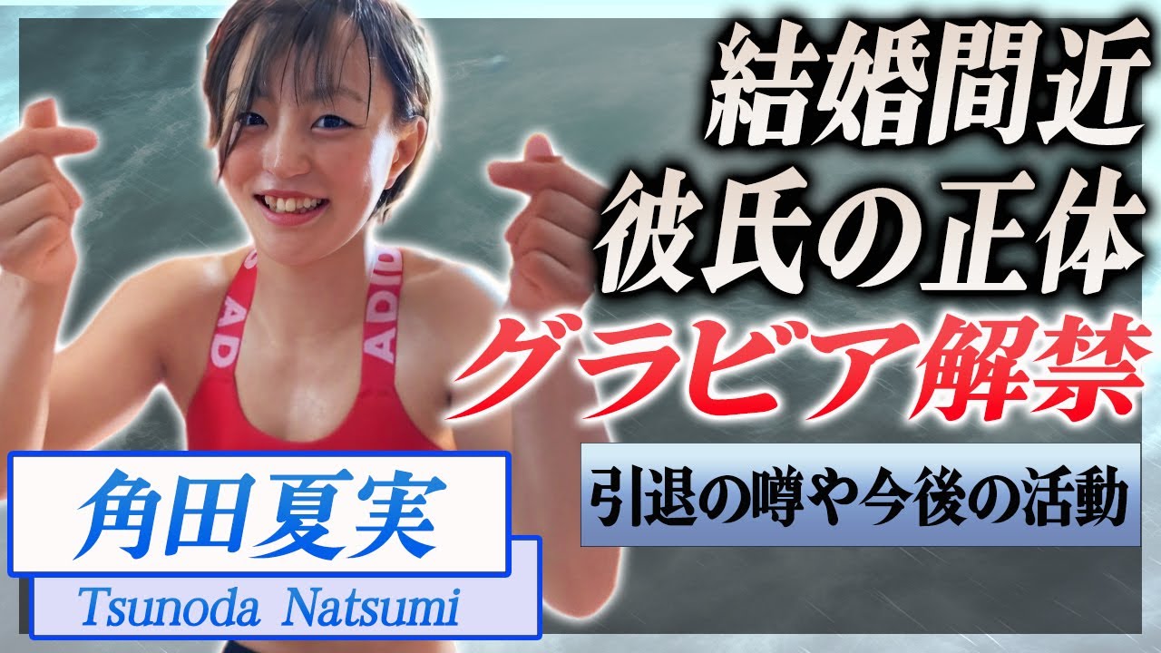 【衝撃】角田夏美がグラビアデビュー、水着姿を公開...結婚間近の噂、旦那の正体…！『柔道』で活躍する選手の現在の年収に驚きを隠せない…！