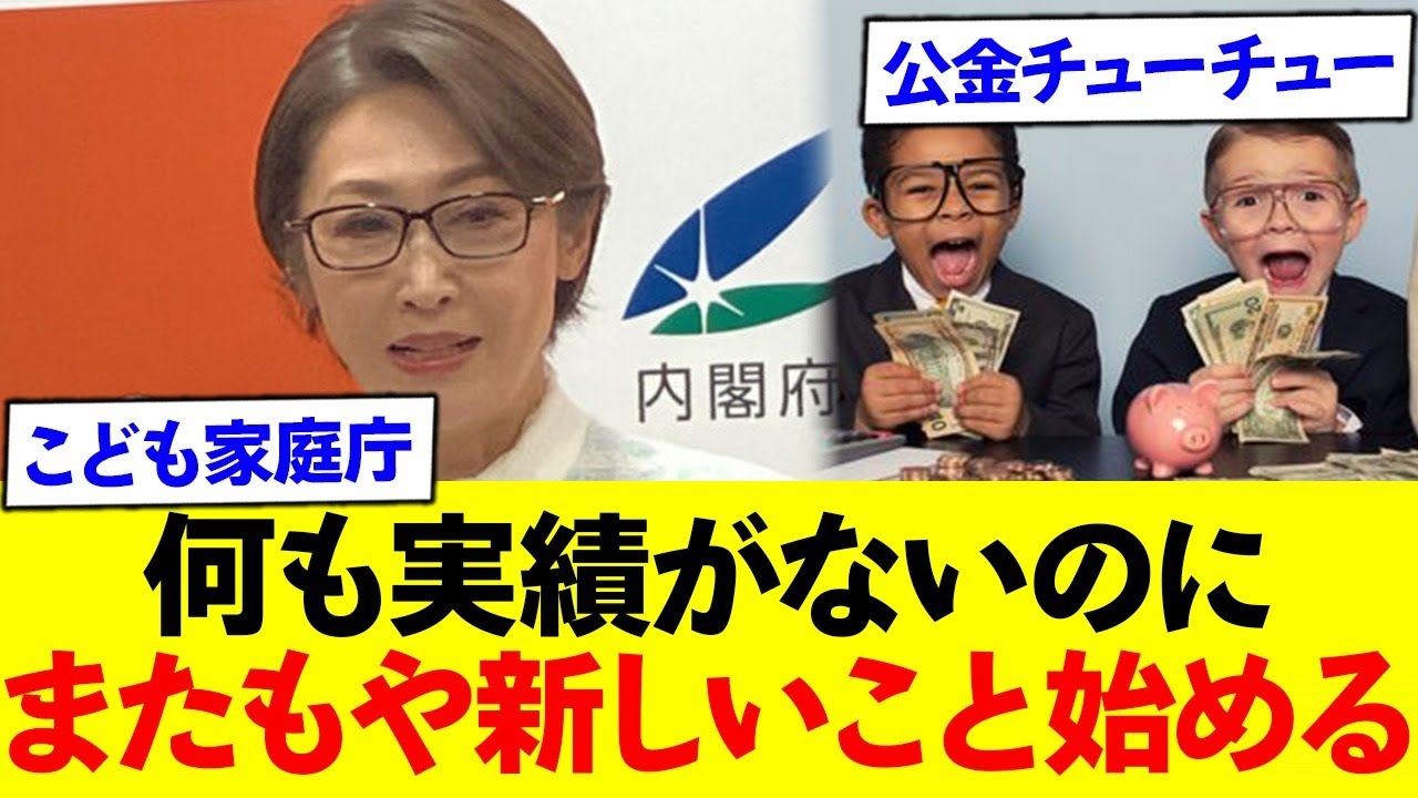 こども家庭庁、子供をダシに新たな公金チューチューを始動するww