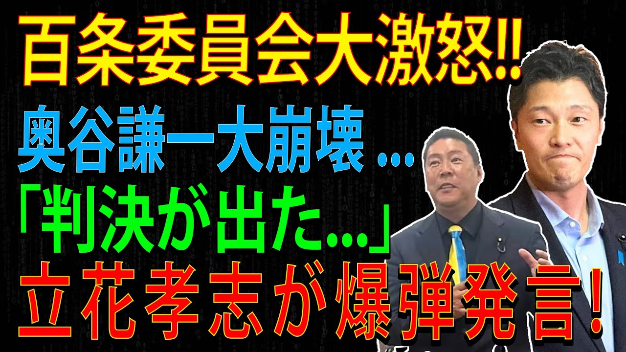 百条委員会大激怒!!奥谷謙一大崩壊 ... 「判決が出た...」立花孝志が爆弾発言!