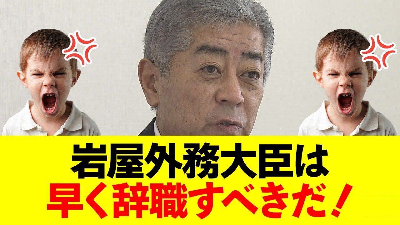 日本国民、「国民岩屋外務大臣は辞めるべき」で満場一致ww