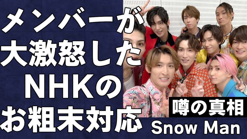 Snow ManがNHKのお粗末対応に大激怒した衝撃の真相…紅白歌合戦不出場となった理由に言葉を失う…STARTO社の社運がかかる大人気グループの今後の展望がヤバすぎる…