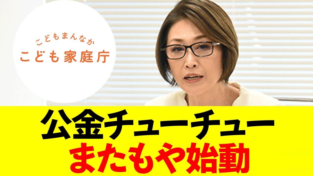 こども家庭庁、何も無し得ず新たな公金チューチューを始動するww