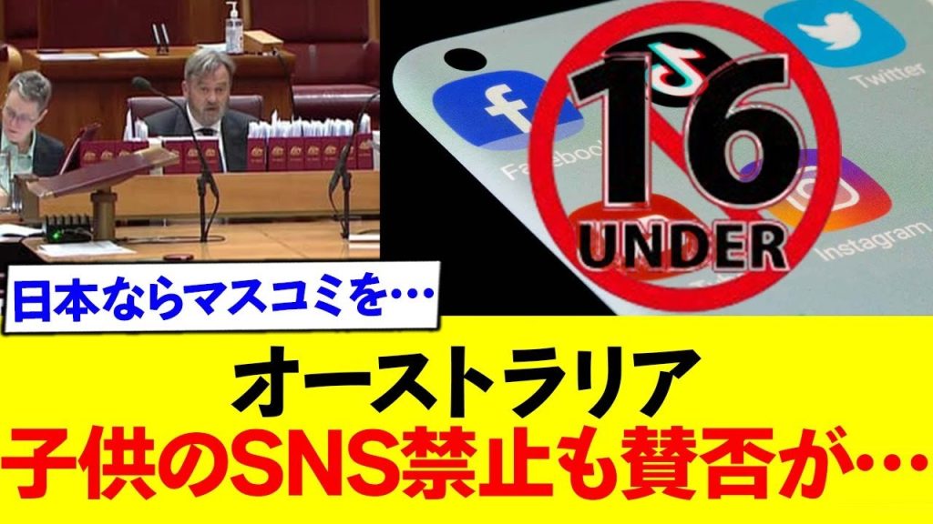 オーストラリアさん、16歳未満のSNS禁止に日本は....