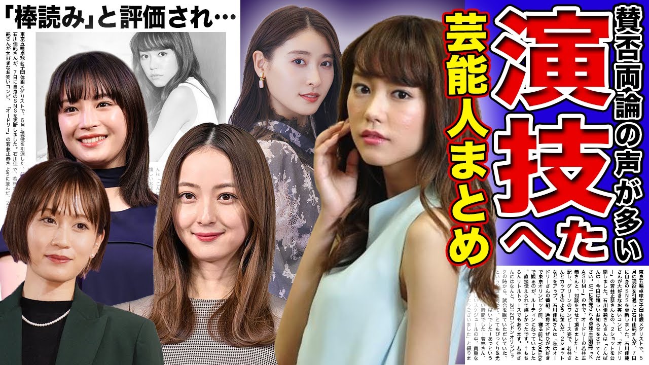【衝撃】演技が下手すぎてみていられない...残念な女優まとめ...【画像あり】