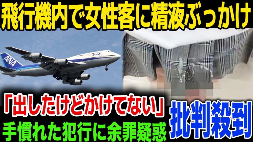 【ぶっかけ】飛行機内で女性に性液をぶっかけ…逮捕後に本名公開報道、余罪も判明…！犯人の語った言い訳内容とは…！