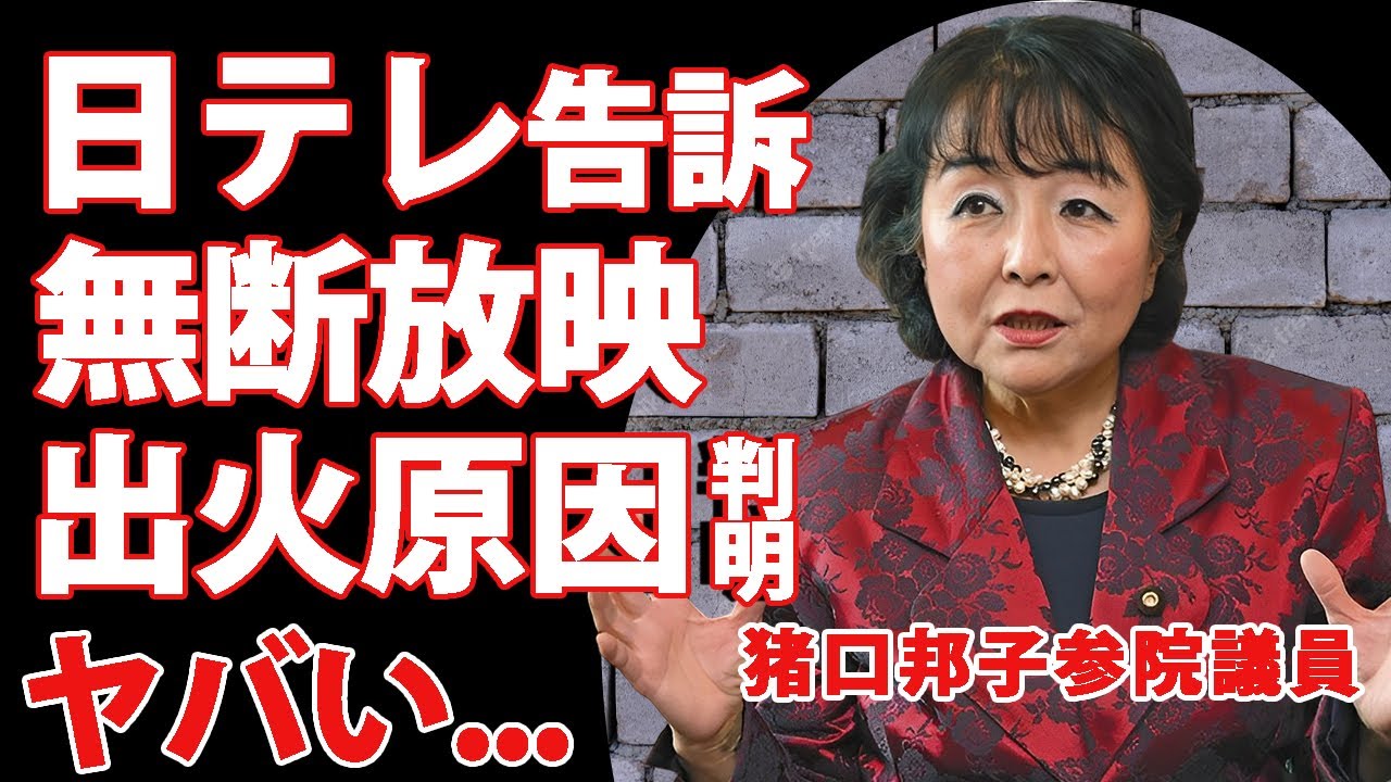 猪口邦子参院議員が日テレを告訴...家族の最期の映像を放送した局への怒りに驚きを隠せない...『統一教会』も関与した火災事件...判明した出火原因や犯人の正体に言葉を失う...